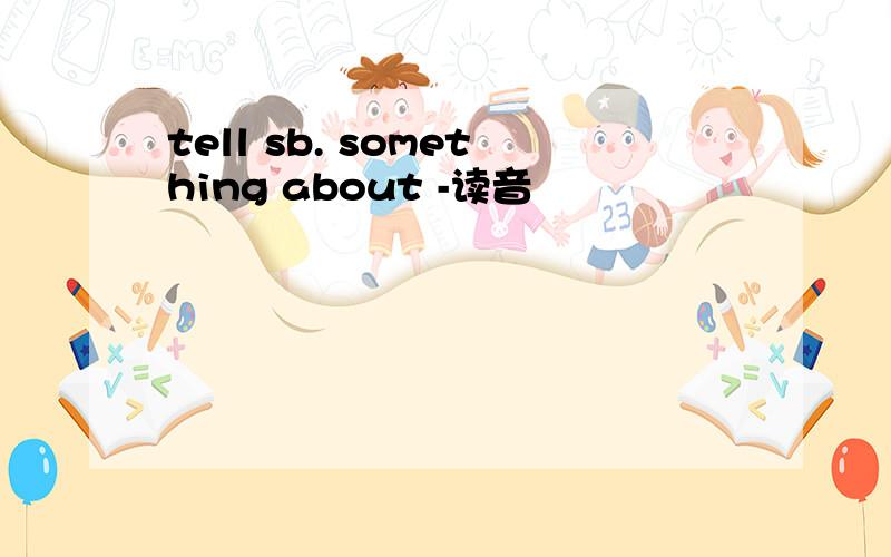 tell sb. something about -读音