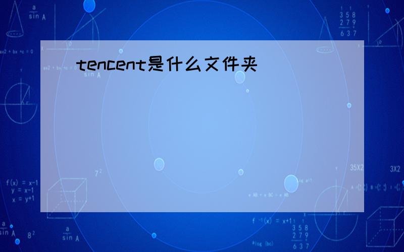 tencent是什么文件夹