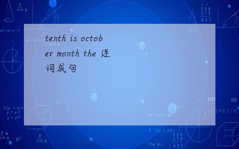 tenth is october month the 连词成句