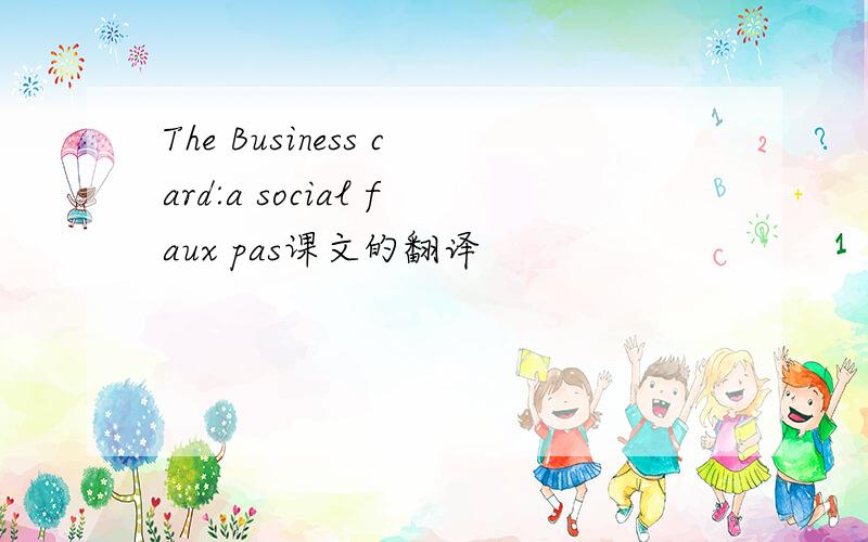 The Business card:a social faux pas课文的翻译