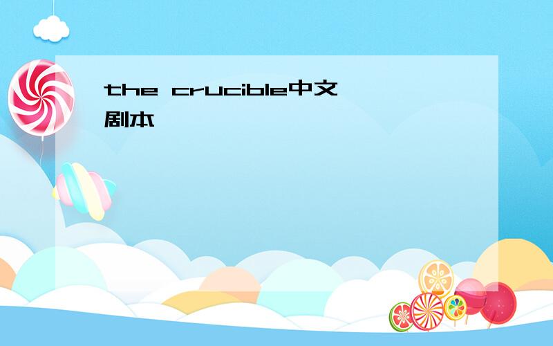 the crucible中文剧本