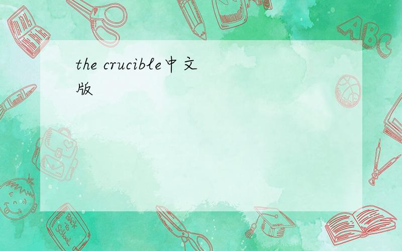 the crucible中文版