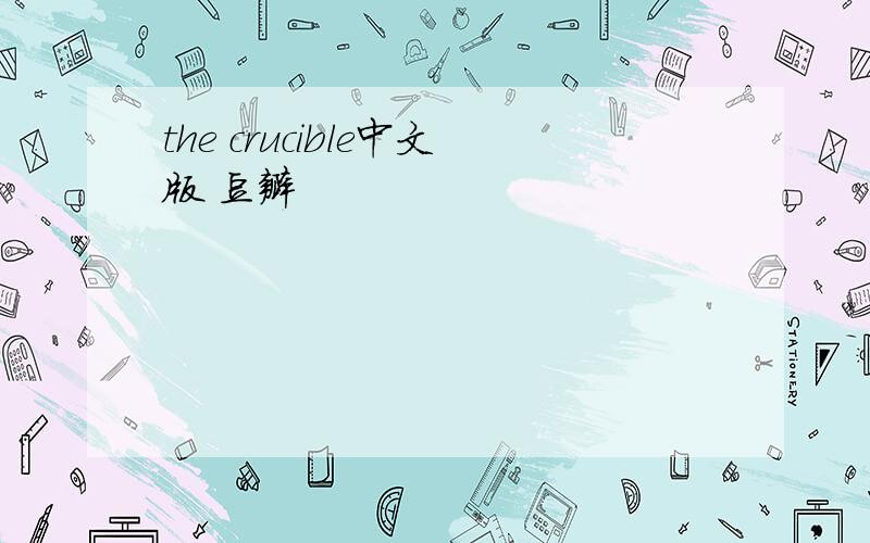 the crucible中文版 豆瓣
