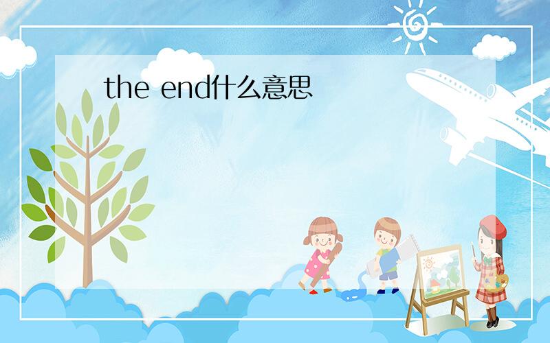 the end什么意思
