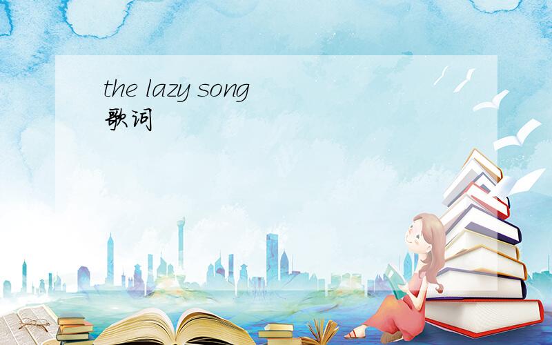 the lazy song 歌词