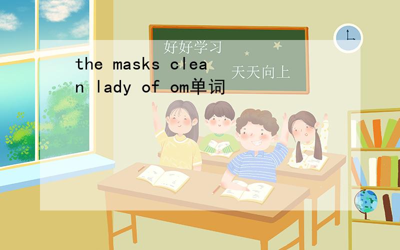 the masks clean lady of om单词
