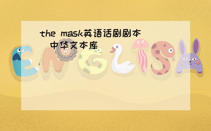 the mask英语话剧剧本_中华文本库