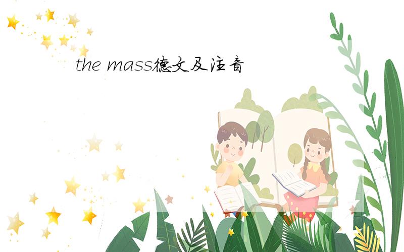 the mass德文及注音