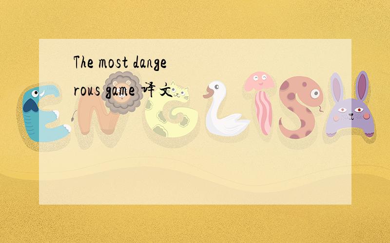 The most dangerous game 译文