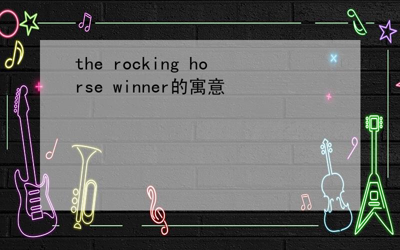 the rocking horse winner的寓意