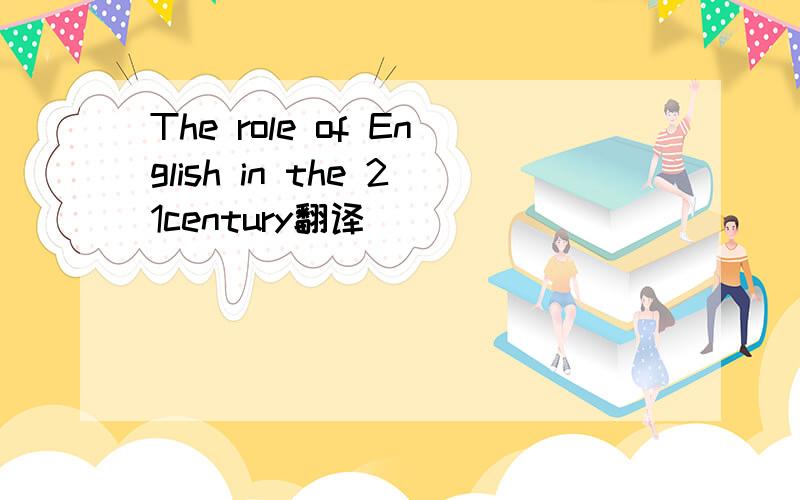 The role of English in the 21century翻译