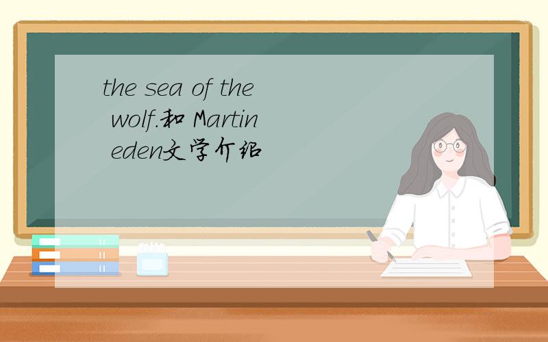 the sea of the wolf.和 Martin eden文学介绍