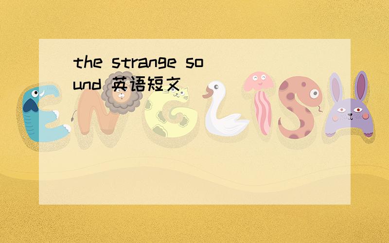 the strange sound 英语短文