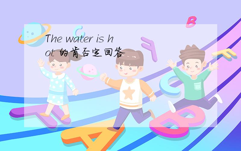 The water is hot 的肯否定回答