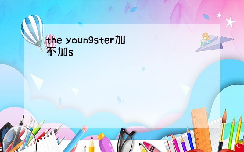 the youngster加不加s