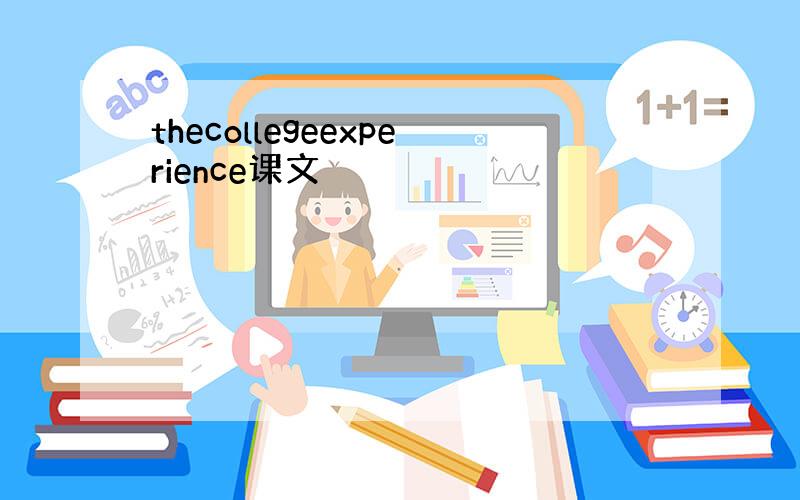 thecollegeexperience课文