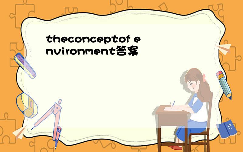theconceptof environment答案