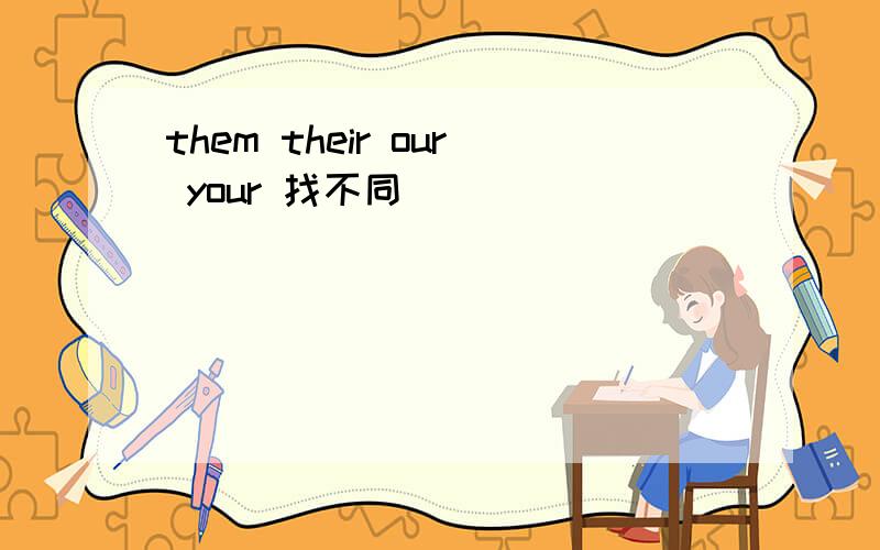 them their our your 找不同