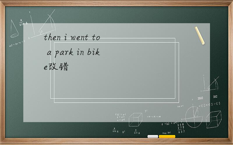 then i went to a park in bike改错