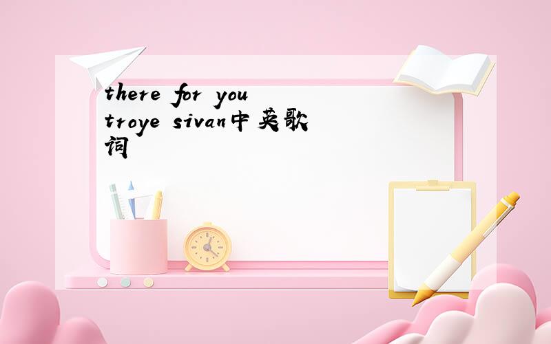 there for you troye sivan中英歌词