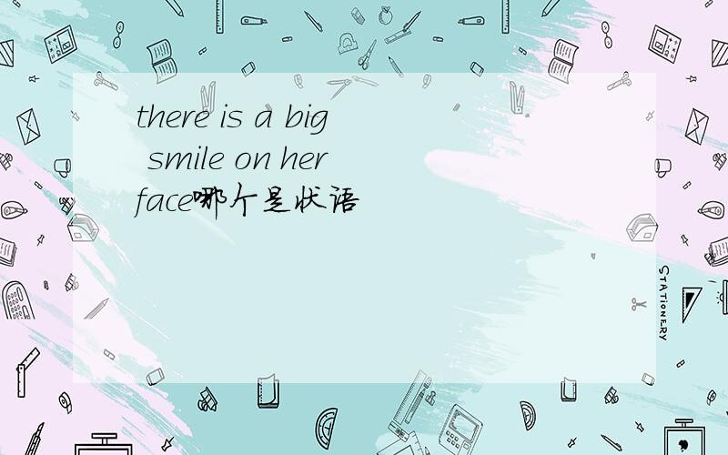 there is a big smile on her face哪个是状语