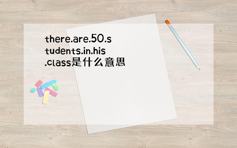 there.are.50.students.in.his.class是什么意思