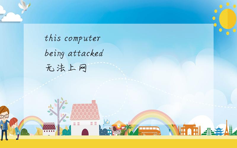 this computer being attacked无法上网