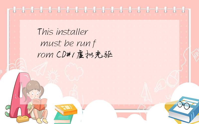 This installer must be run from CD#1虚拟光驱