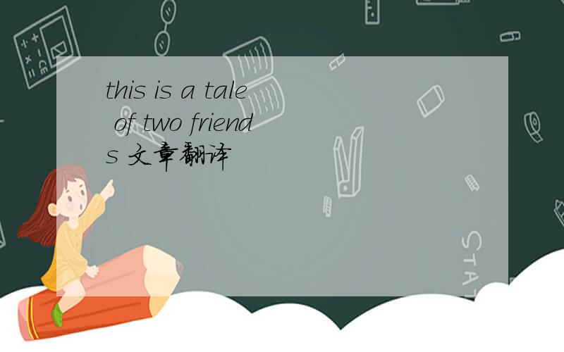 this is a tale of two friends 文章翻译