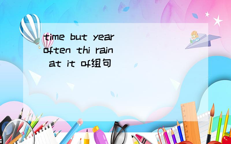 time but year often thi rain at it of组句