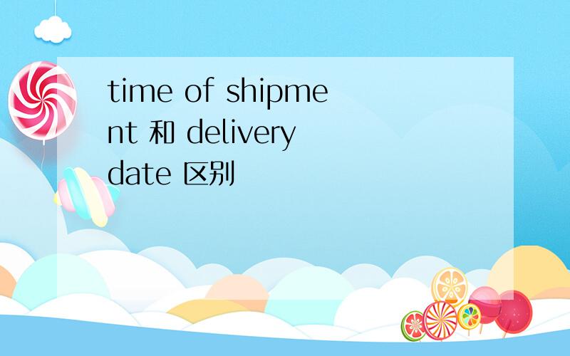 time of shipment 和 delivery date 区别
