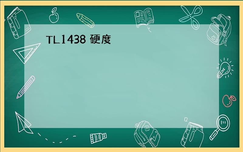 TL1438 硬度