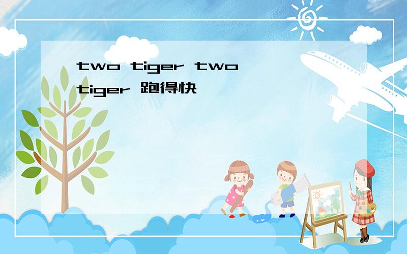 two tiger two tiger 跑得快