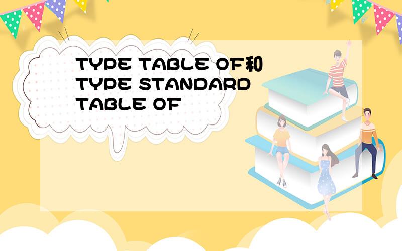 TYPE TABLE OF和TYPE STANDARD TABLE OF