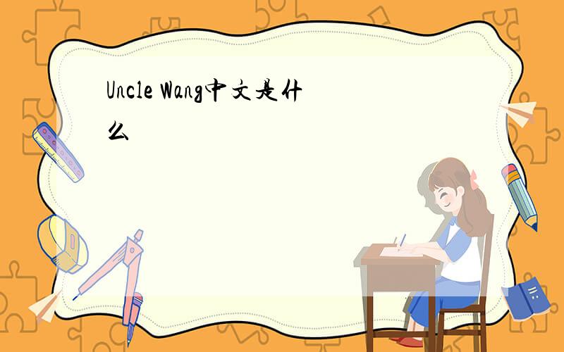 Uncle Wang中文是什么