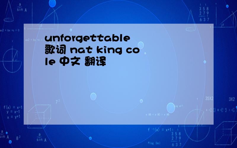 unforgettable 歌词 nat king cole 中文 翻译