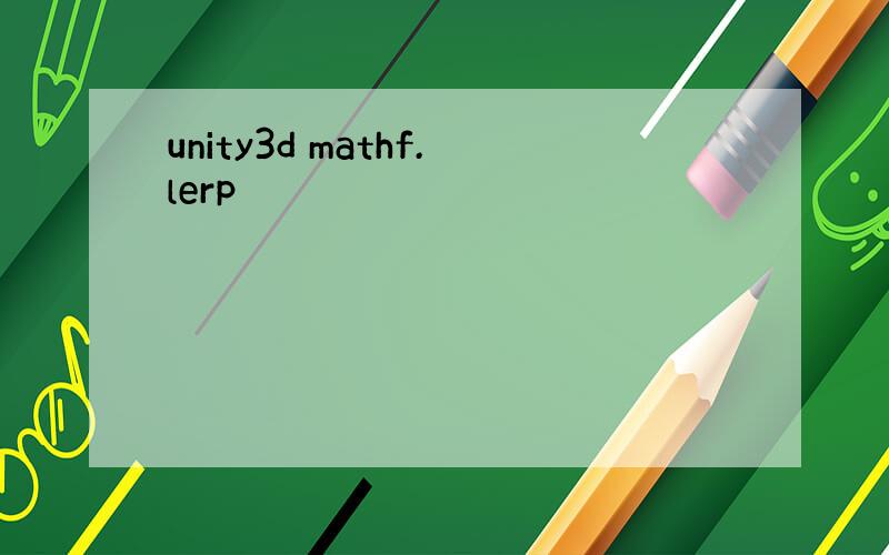 unity3d mathf.lerp