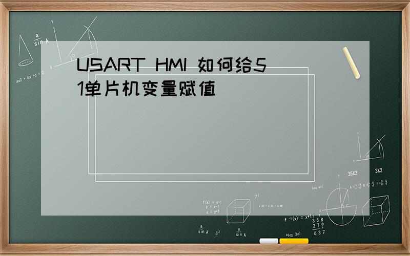 USART HMI 如何给51单片机变量赋值