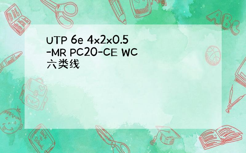 UTP 6e 4x2x0.5-MR PC20-CE WC六类线