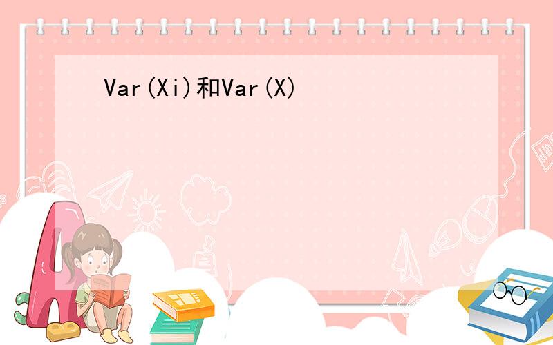 Var(Xi)和Var(X)