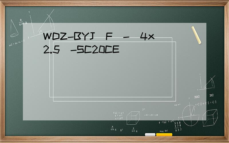WDZ-BYJ(F)-(4x2.5)-SC20CE