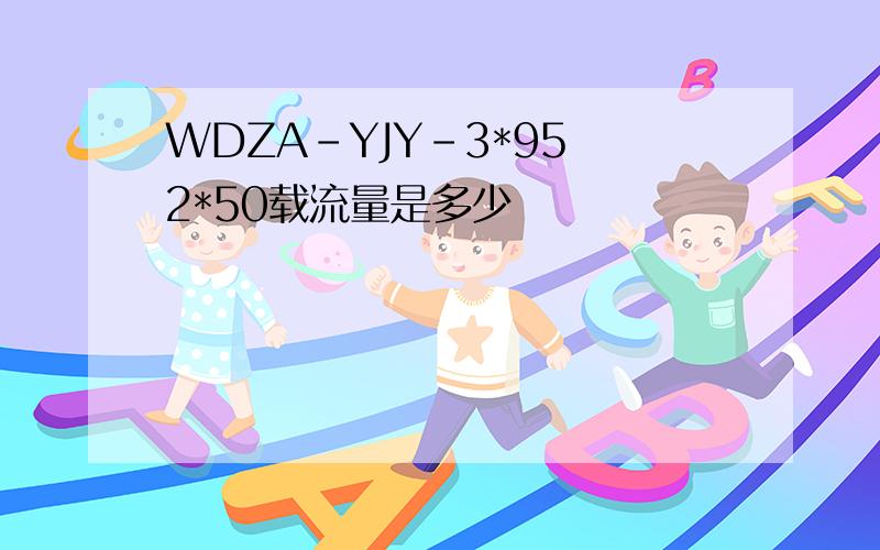 WDZA-YJY-3*95 2*50载流量是多少