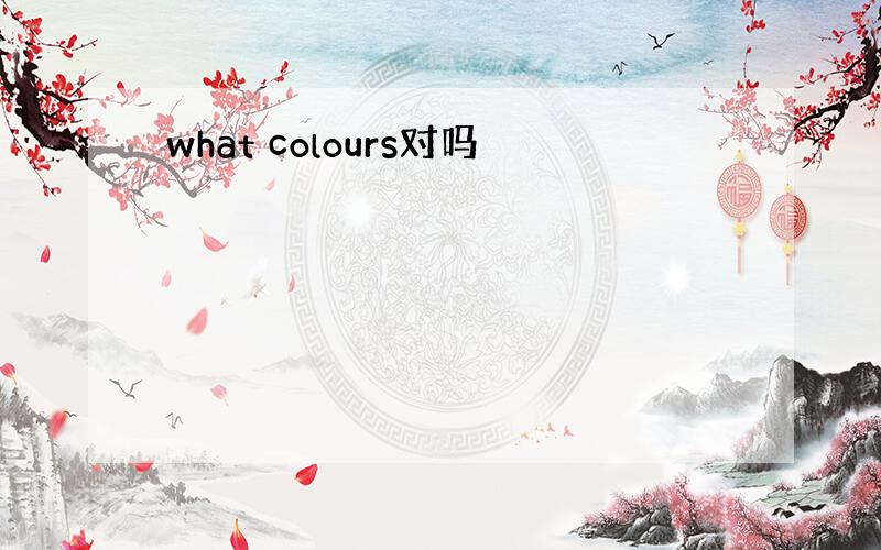 what colours对吗