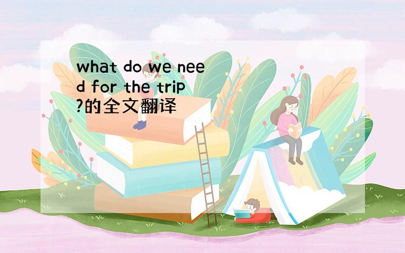 what do we need for the trip?的全文翻译