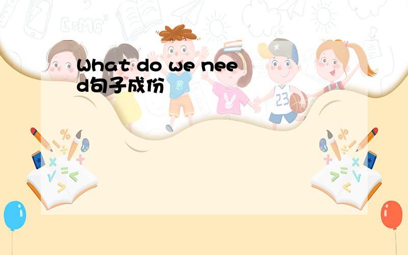 What do we need句子成份