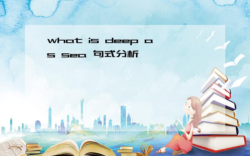 what is deep as sea 句式分析