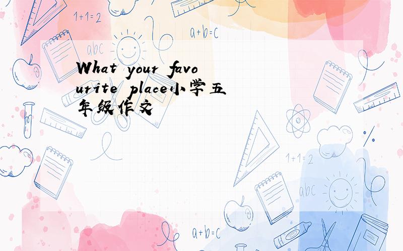 What your favourite place小学五年级作文