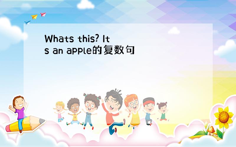 Whats this? Its an apple的复数句
