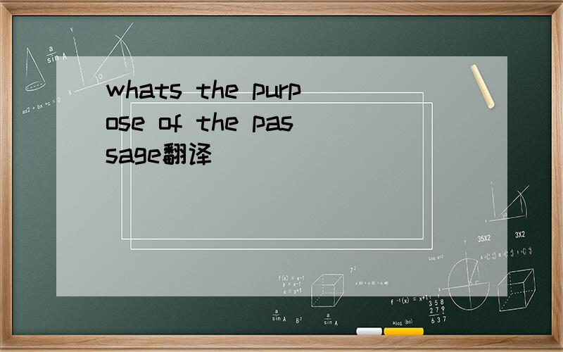 whats the purpose of the passage翻译