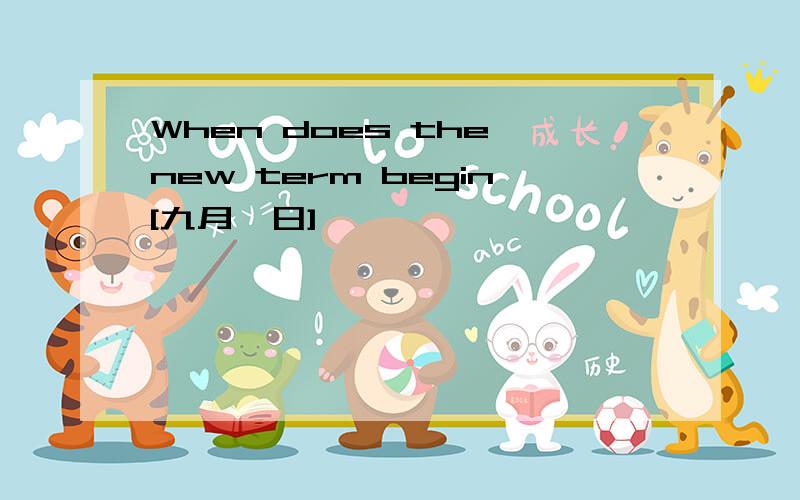 When does the new term begin[九月一日]